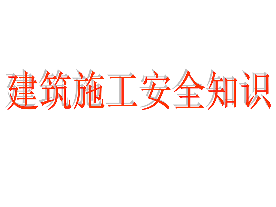 建筑施工安全知识安全防护、脚手架_第1页