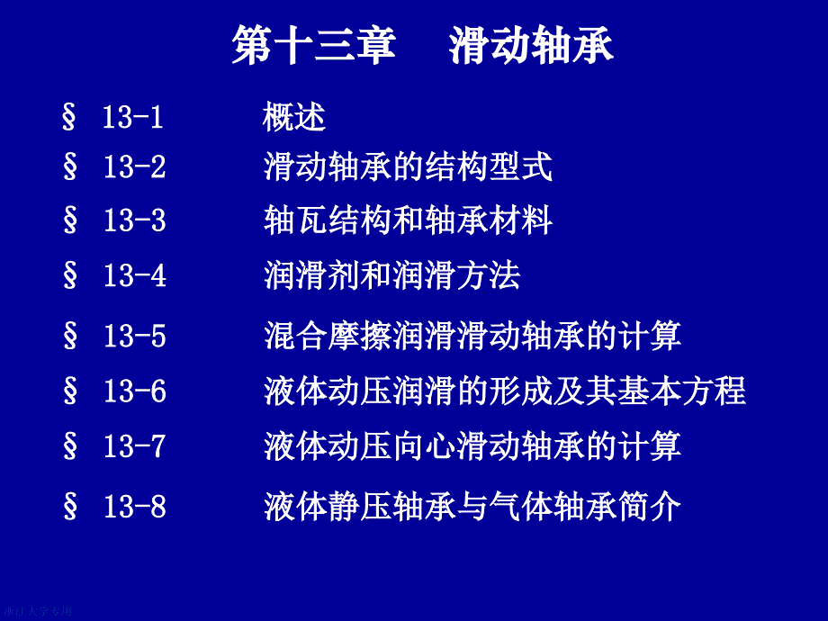 浙大机械设计考研辅导课件第十三章滑动轴承_第1页