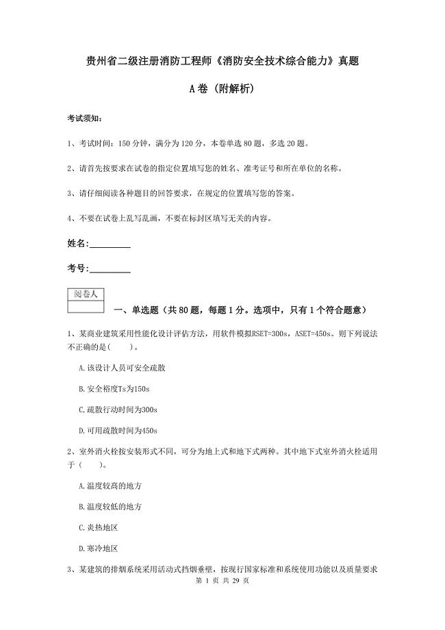 贵州省二级注册消防工程师《消防安全技术综合能力》真题a卷 （附解析）