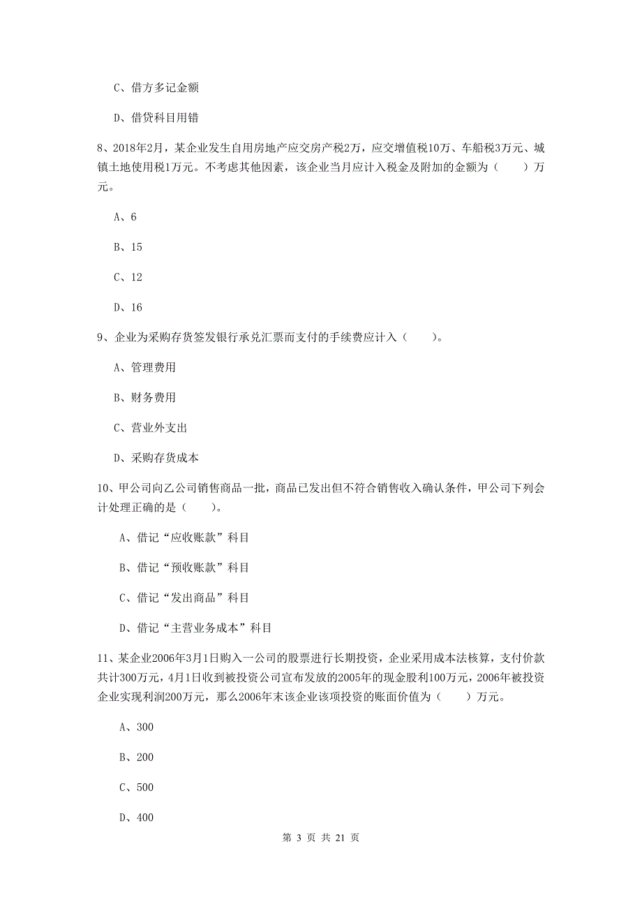 初级会计职称《初级会计实务》检测真题（ii卷） （附解析）_第3页