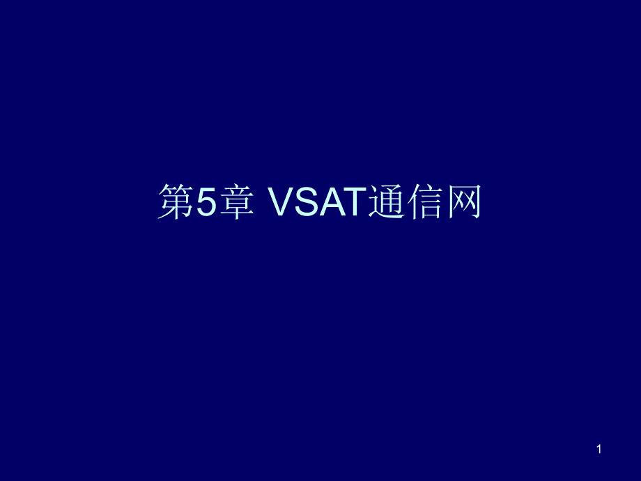 卫星通信导论上课课件-第5章 vsat_第1页