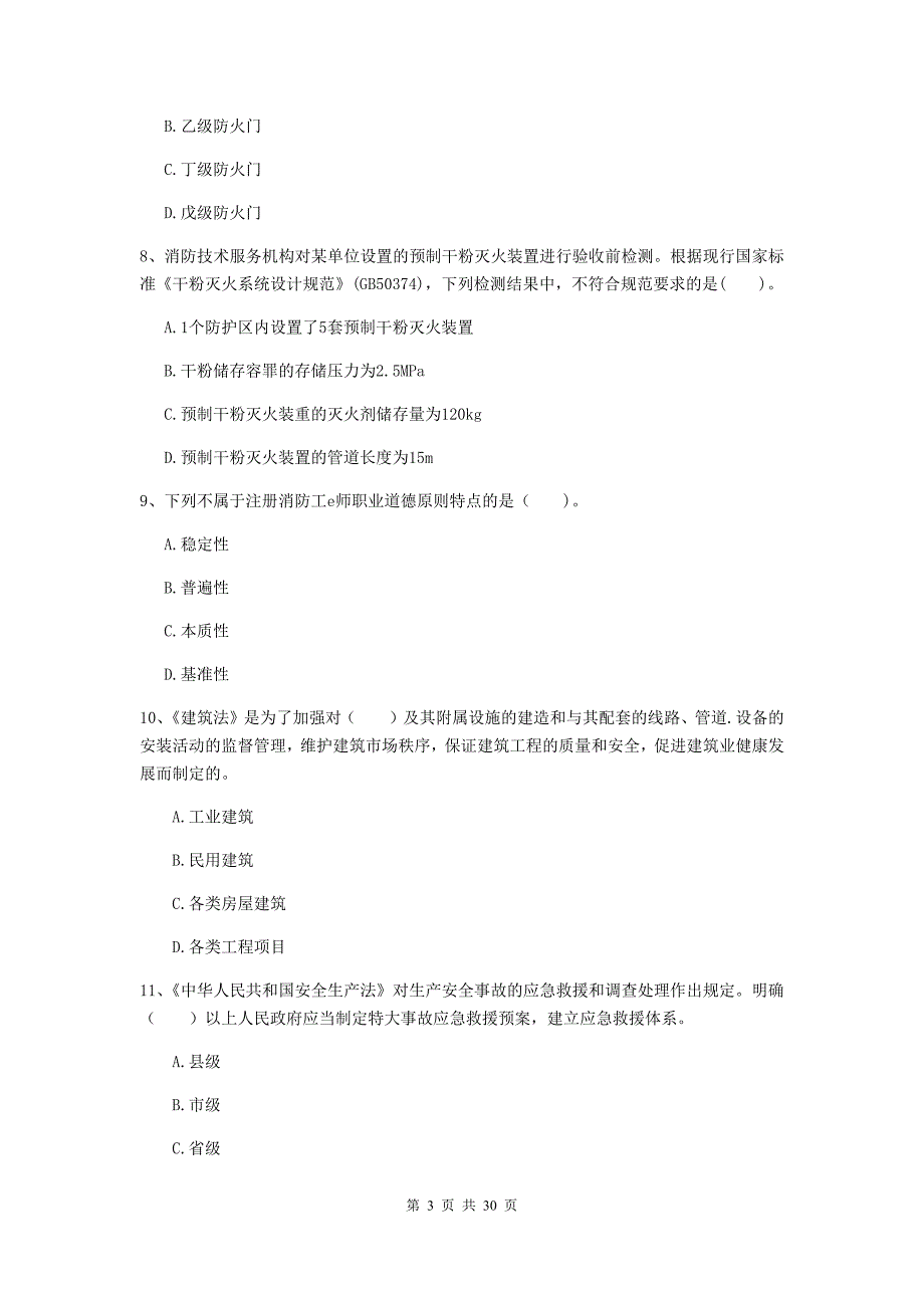 云南省二级注册消防工程师《消防安全技术综合能力》真题b卷 （附答案）_第3页