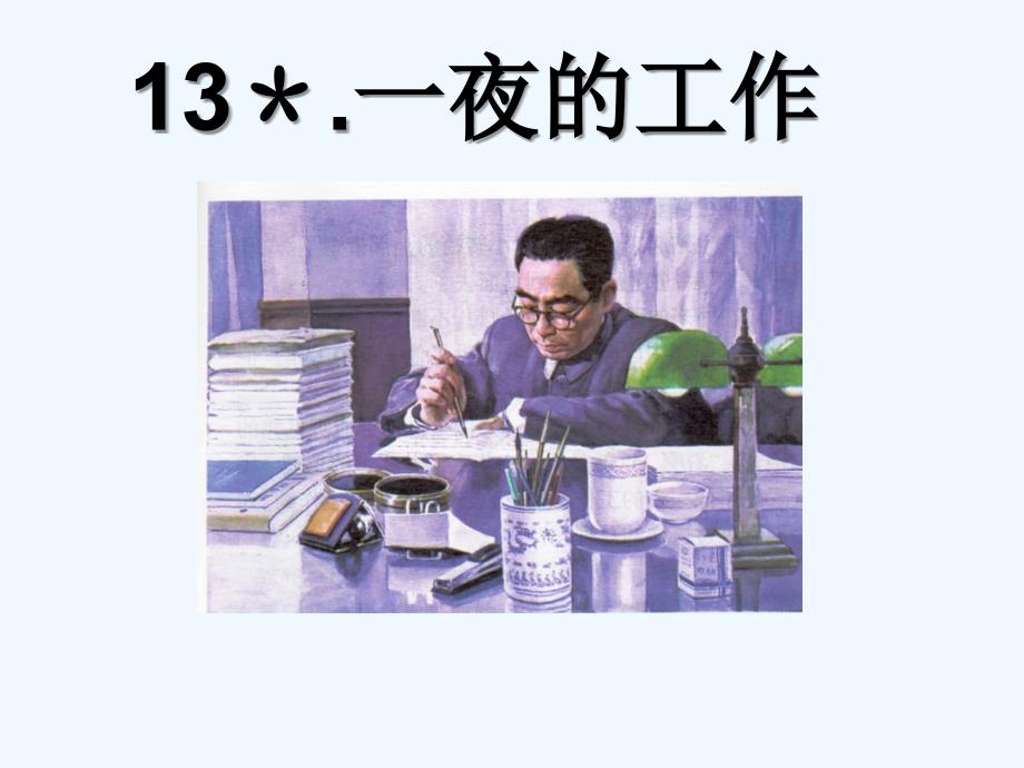 人教版2001小学语文六年级下册《一夜的工作》_第4页