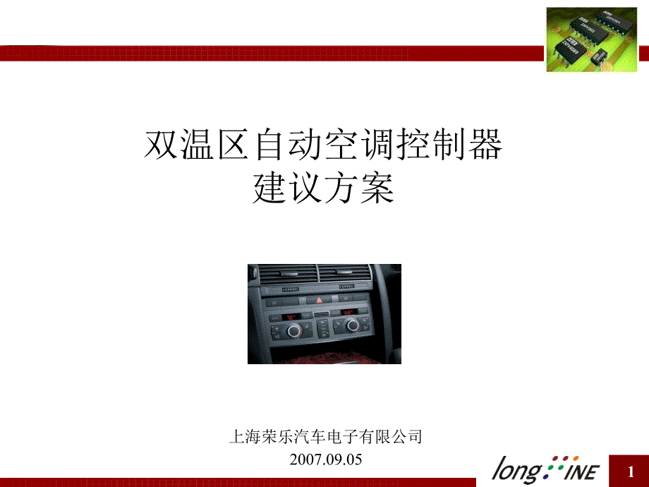 双温区自动空调建议-07汇总_第1页