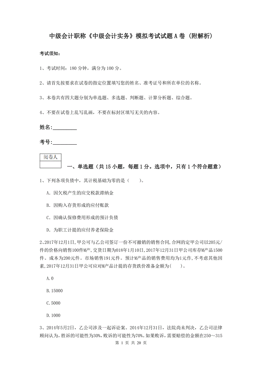 中级会计职称《中级会计实务》模拟考试试题a卷 （附解析）_第1页