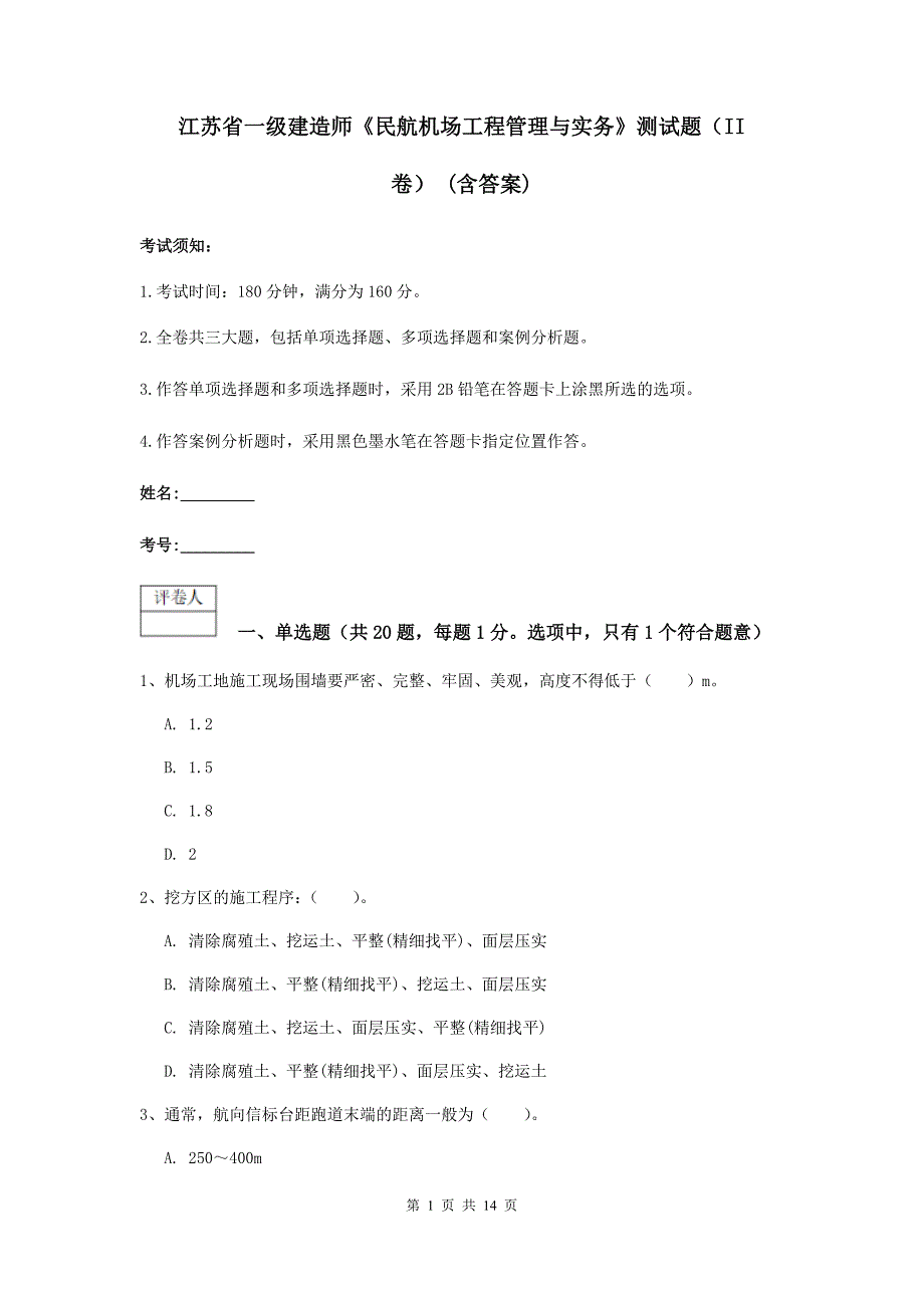 江苏省一级建造师《民航机场工程管理与实务》测试题（ii卷） （含答案）_第1页