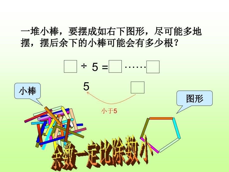 总复习：有余数的除法概要_第5页