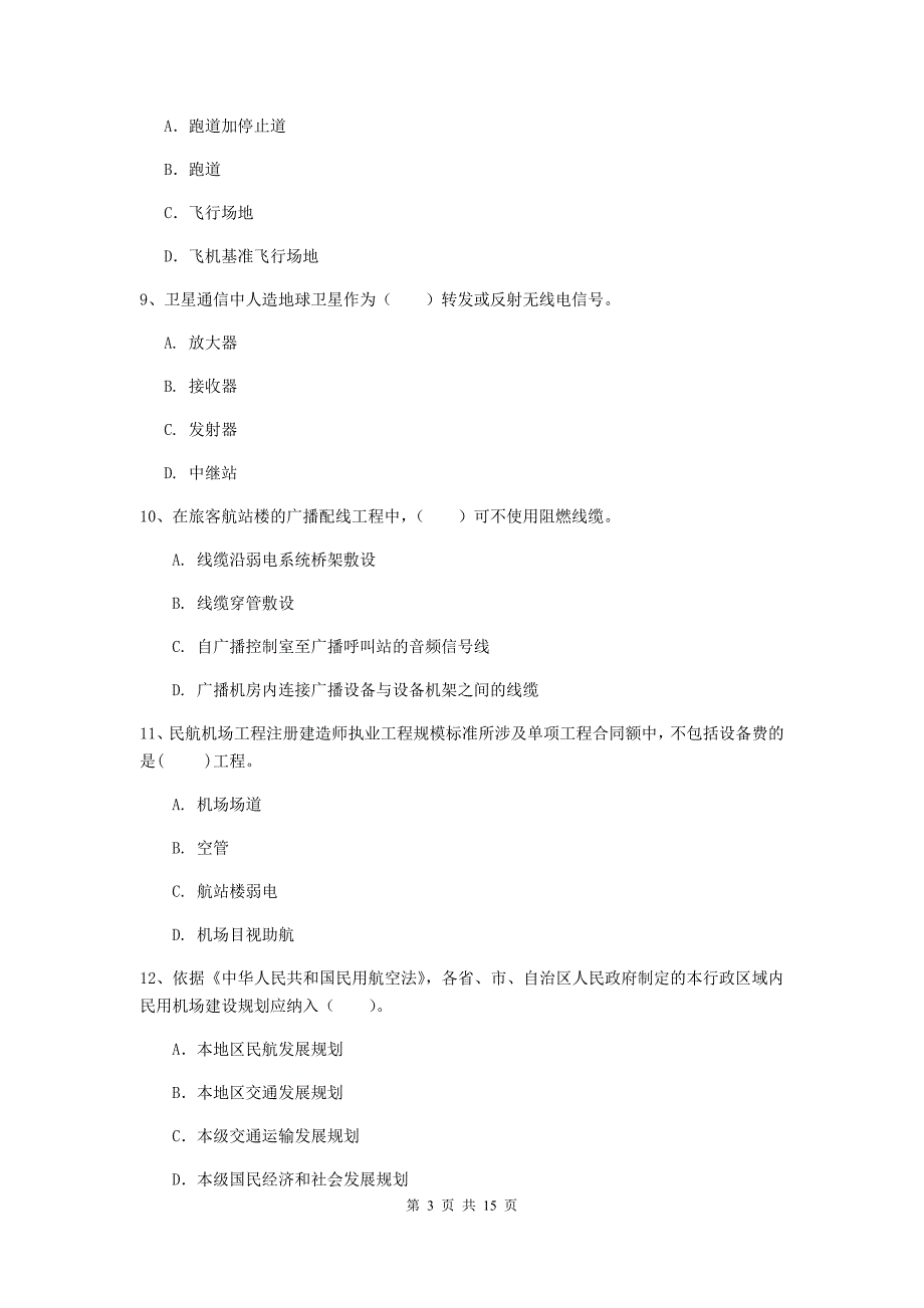 浙江省一级建造师《民航机场工程管理与实务》试题（ii卷） 含答案_第3页