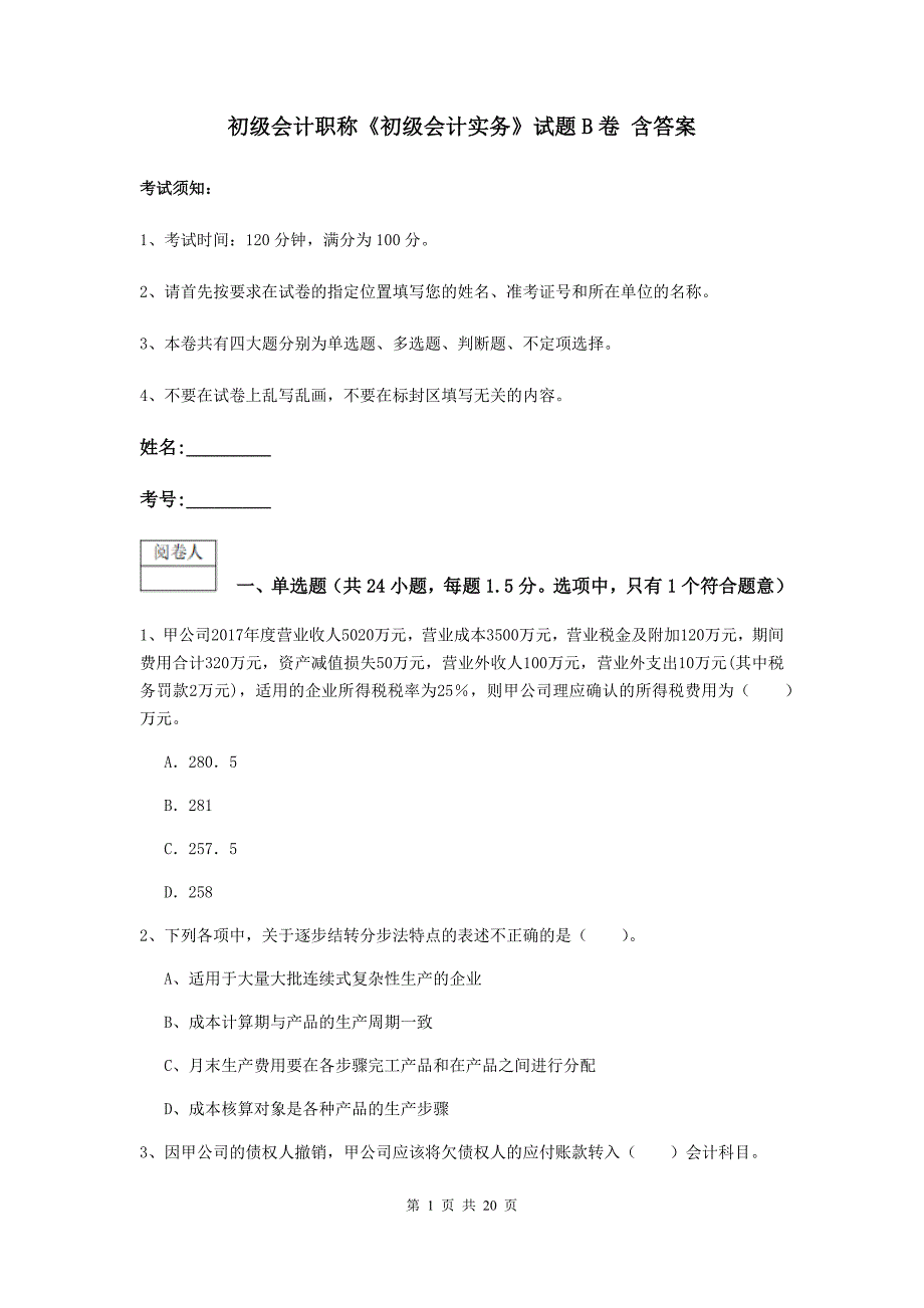 初级会计职称《初级会计实务》试题b卷 含答案_第1页