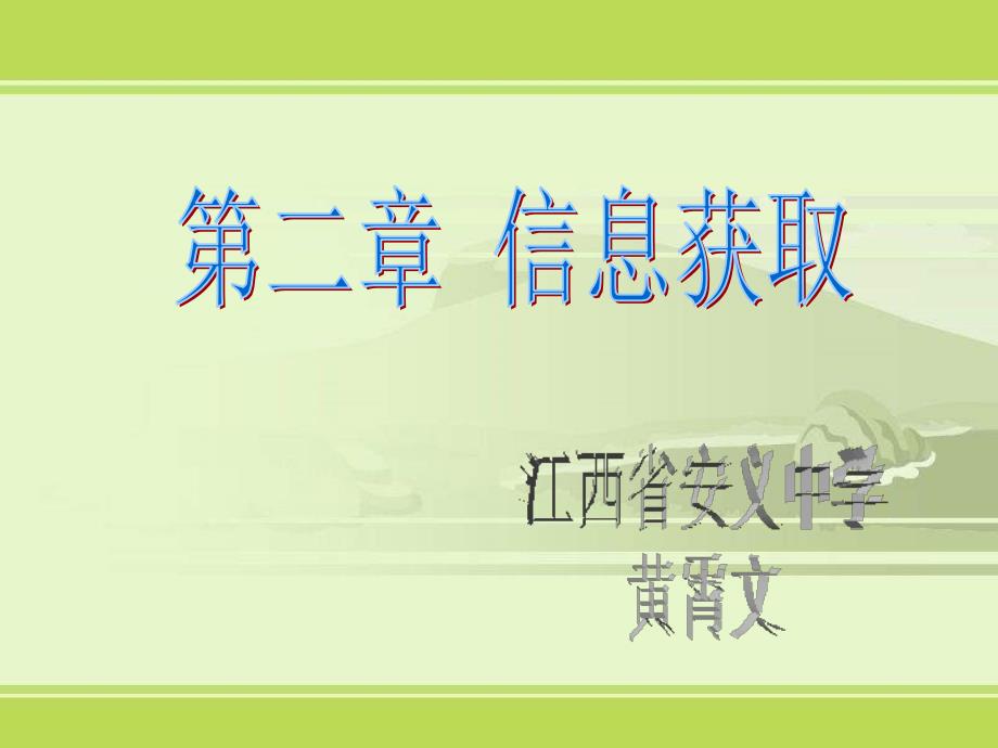 信息技术必修1信息的来源与获取第二章概要_第1页