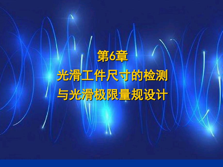 第6章光滑工件尺寸的检验与光滑极限量规设计_第1页