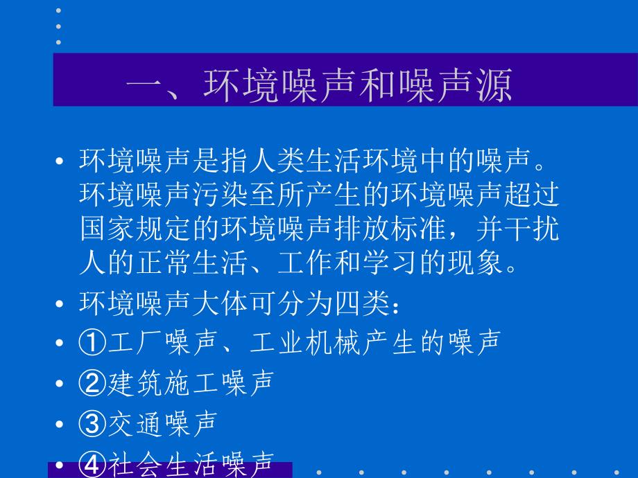 第七章环境噪声影响评价_第3页