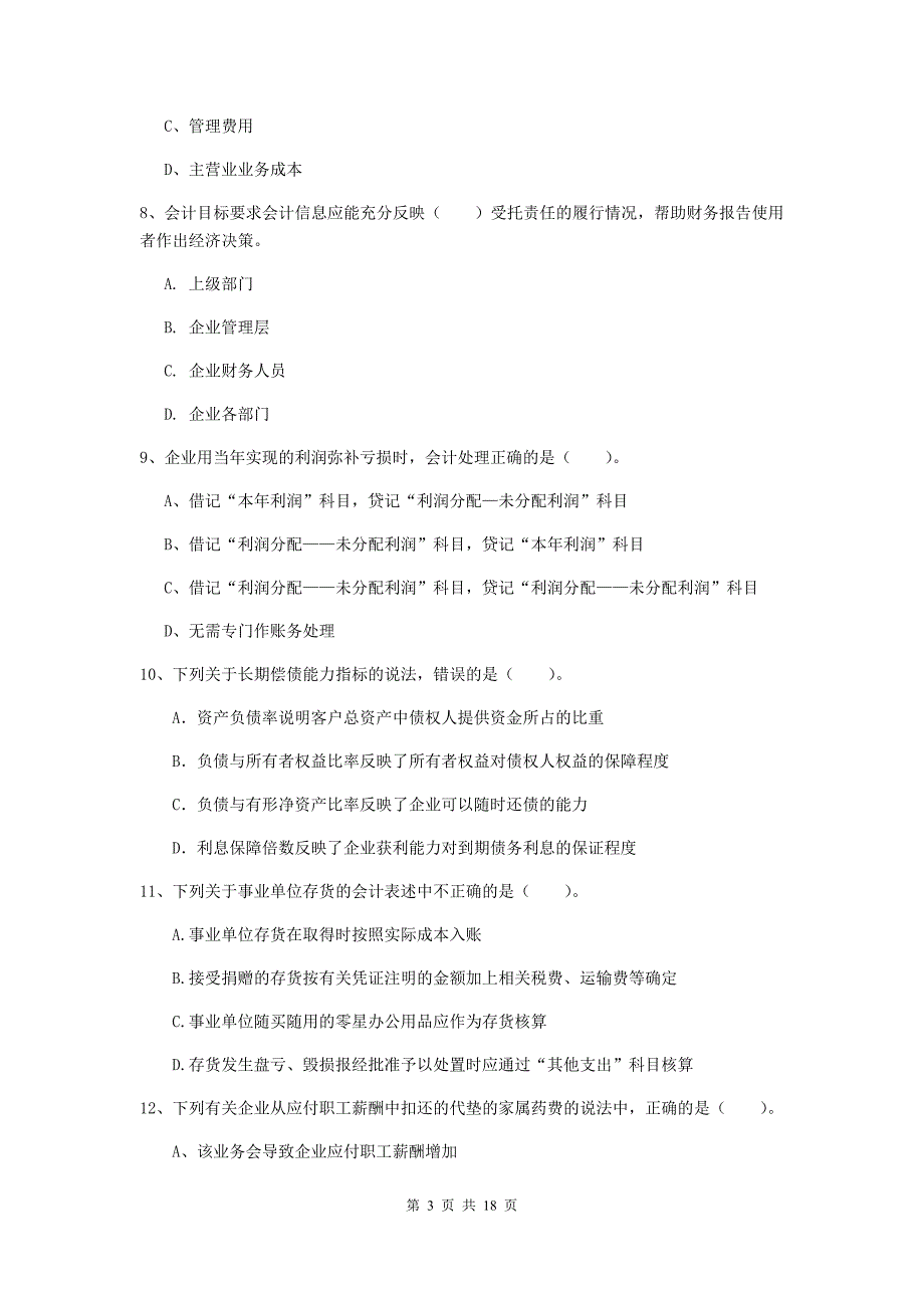 2020年初级会计职称（助理会计师）《初级会计实务》考试试卷 附答案_第3页