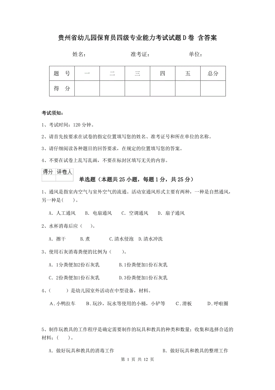 贵州省幼儿园保育员四级专业能力考试试题d卷 含答案_第1页