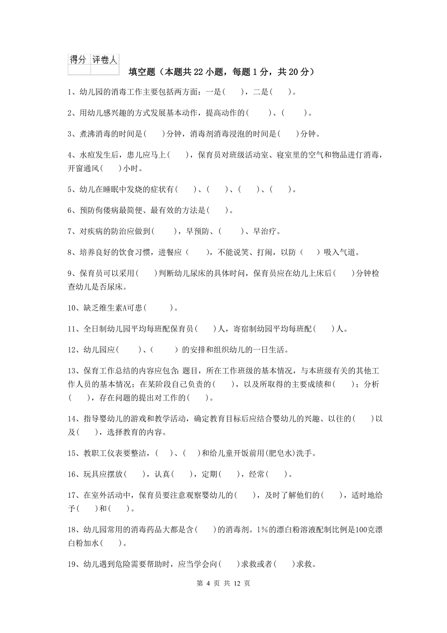 贵州省幼儿园保育员四级专业能力考试试题d卷 含答案_第4页