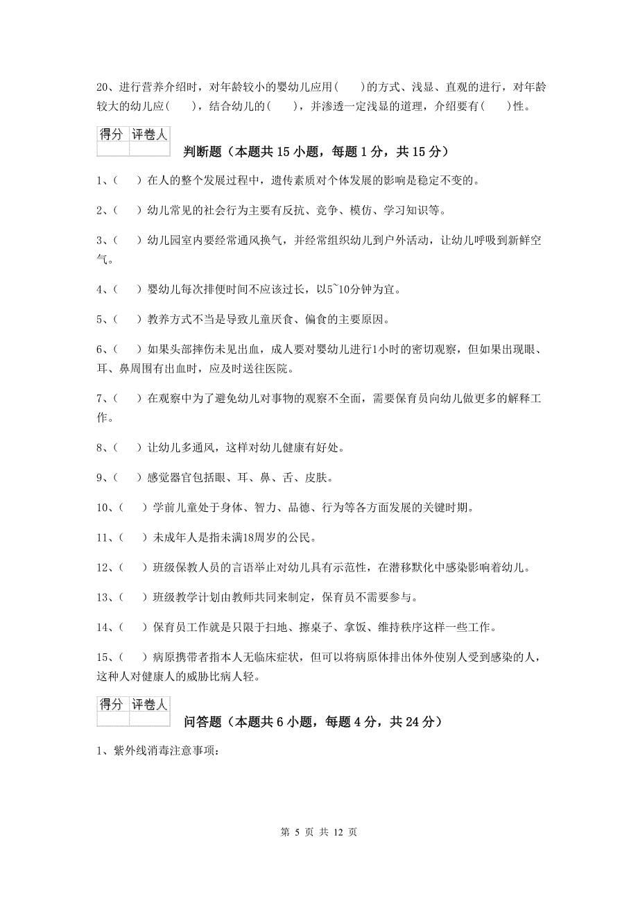 贵州省幼儿园保育员四级专业能力考试试题d卷 含答案_第5页