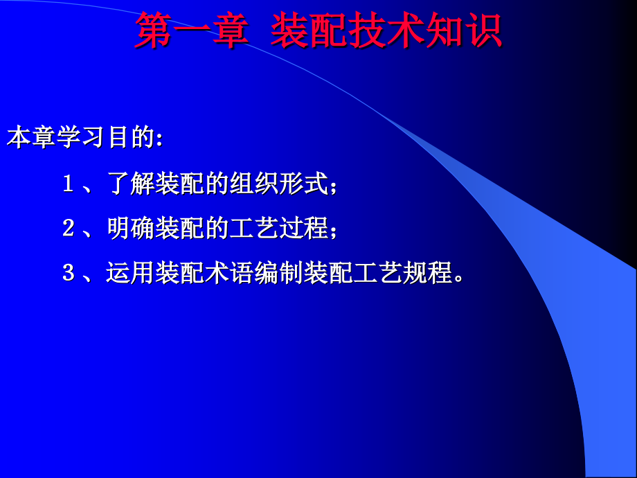 机械装配技术多媒体课件1_第4页