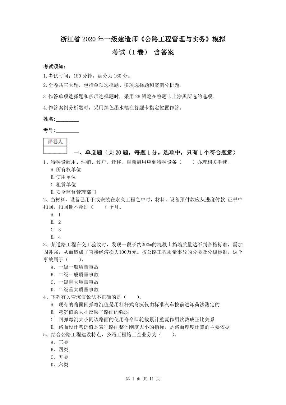 浙江省2020年一级建造师《公路工程管理与实务》模拟考试（i卷） 含答案_第1页