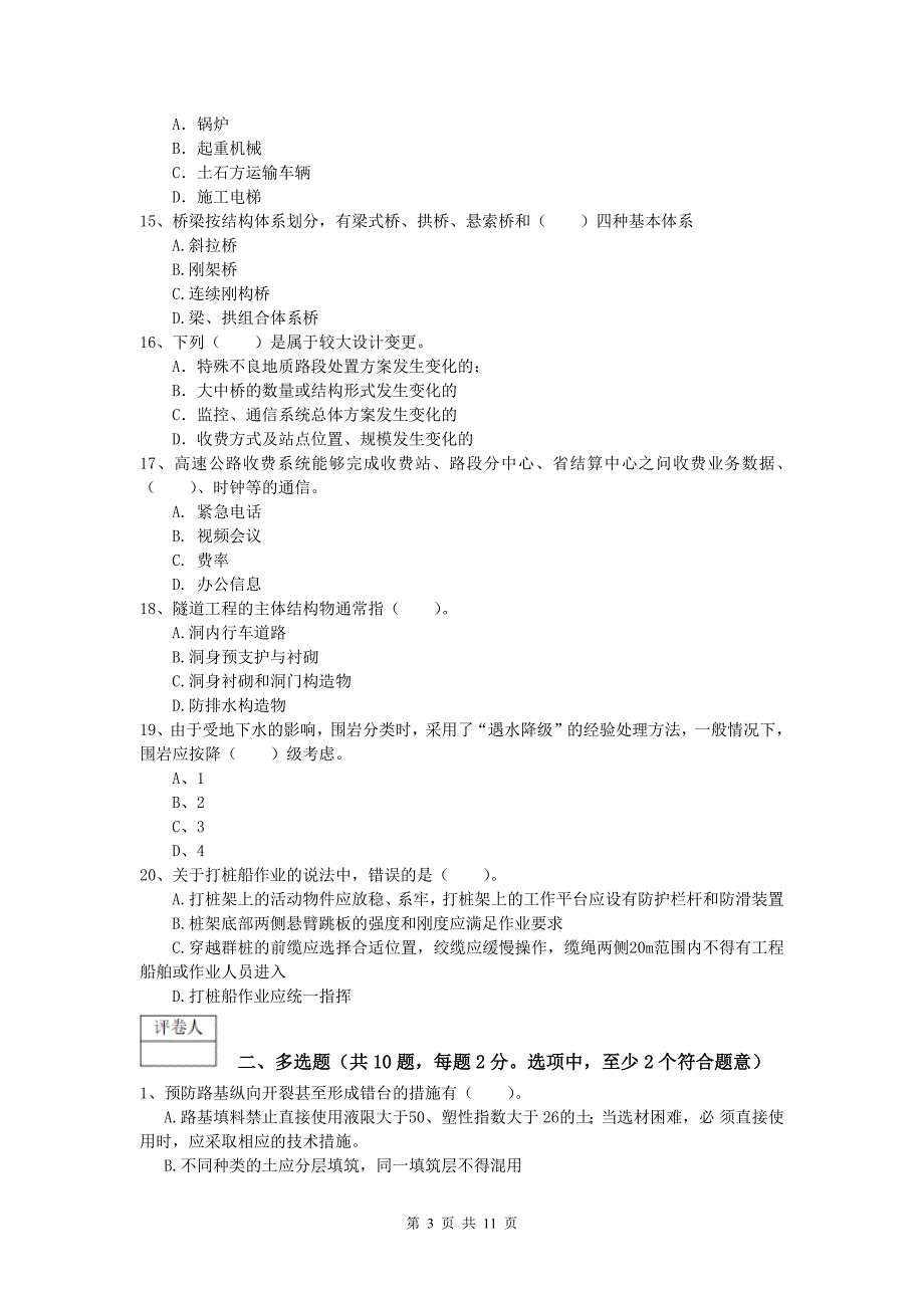 浙江省2020年一级建造师《公路工程管理与实务》模拟考试（i卷） 含答案_第3页