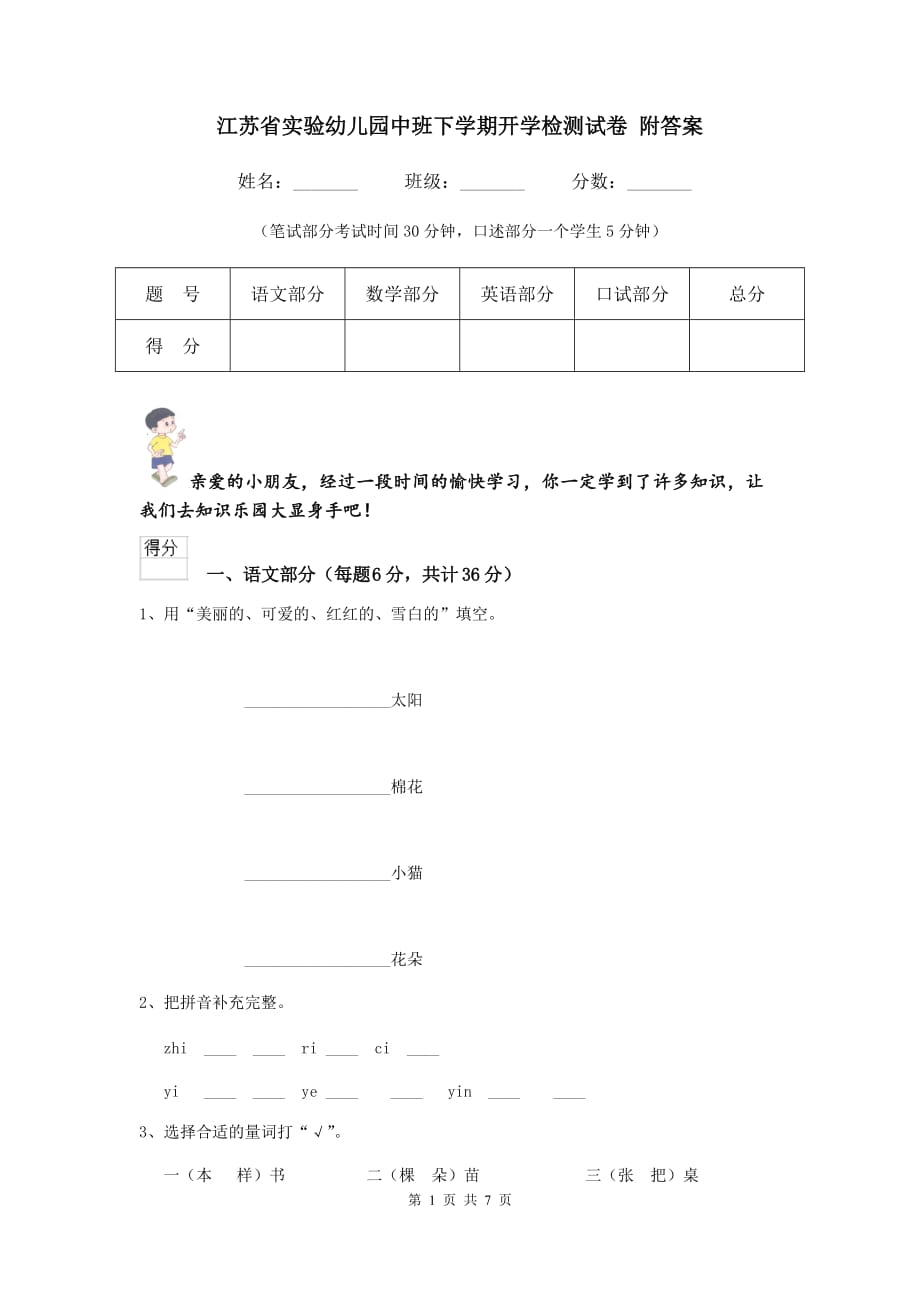 江苏省实验幼儿园中班下学期开学检测试卷 附答案_第1页