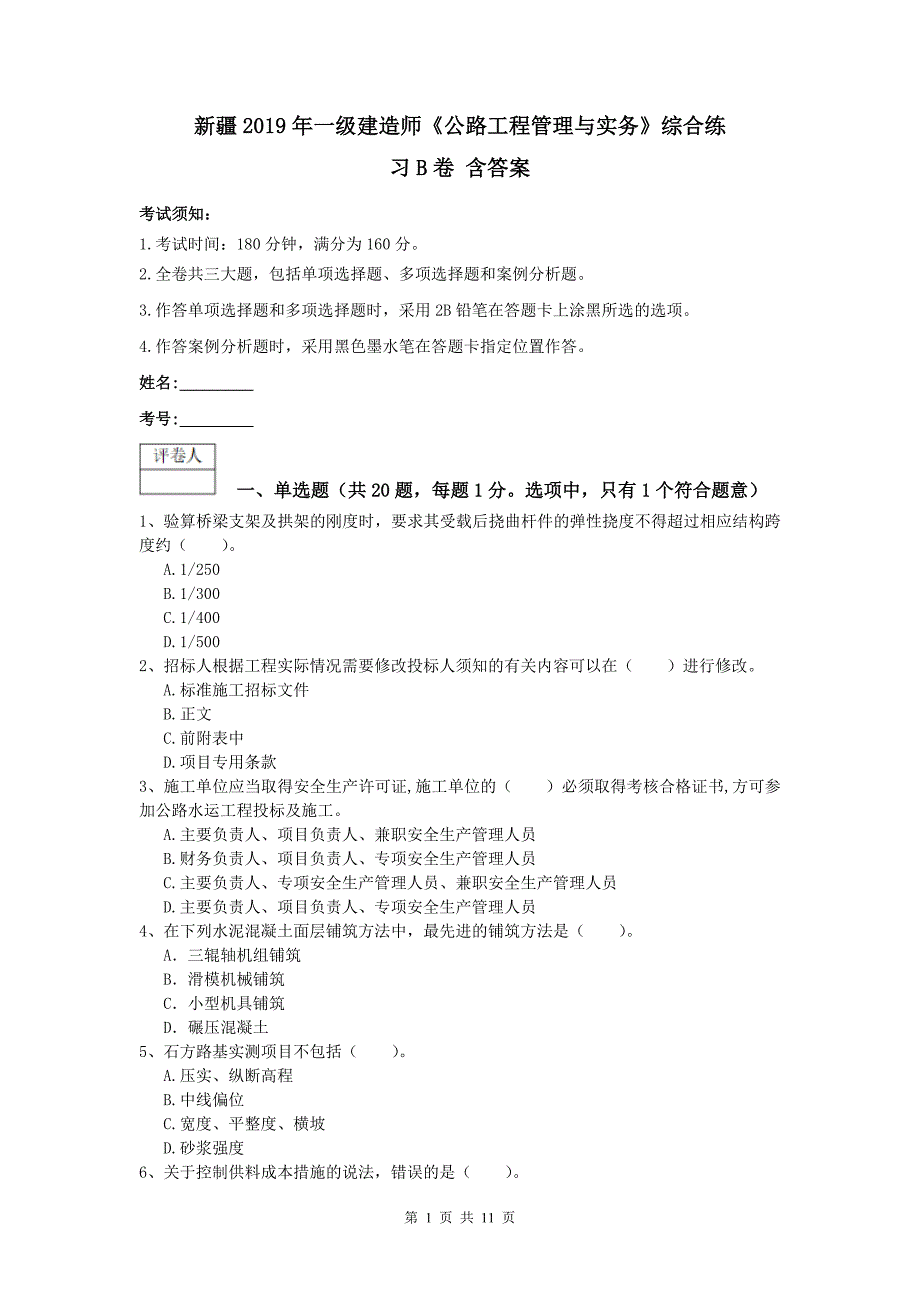 新疆2019年一级建造师《公路工程管理与实务》综合练习b卷 含答案_第1页