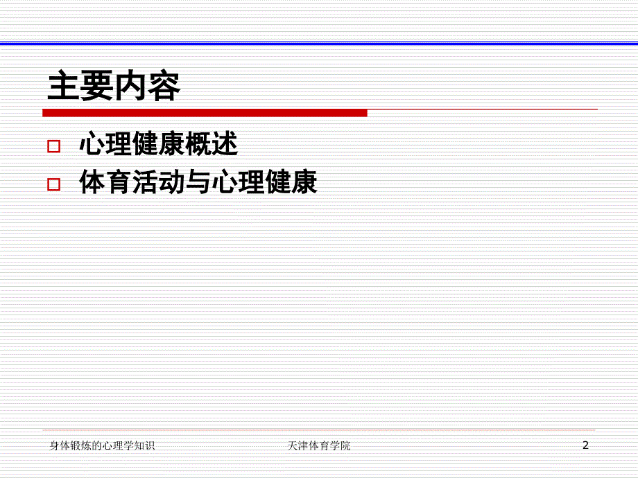 身体锻炼与心理健康-孙延林老师主讲ppt_第2页