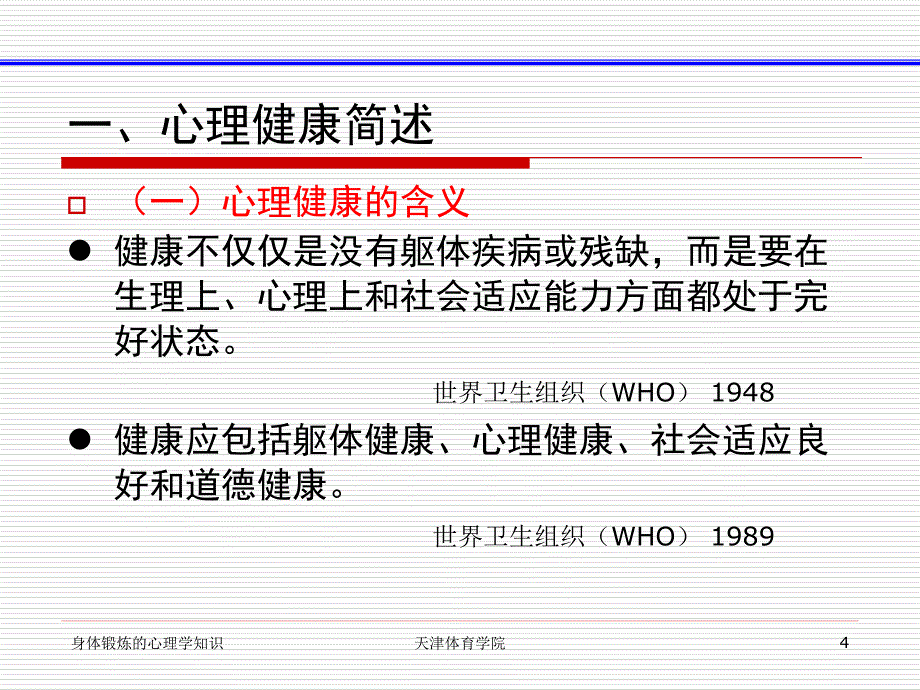 身体锻炼与心理健康-孙延林老师主讲ppt_第4页