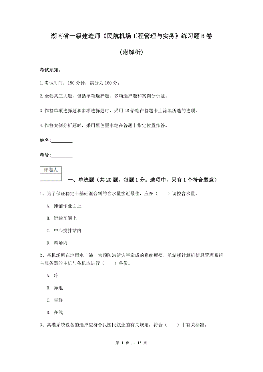 湖南省一级建造师《民航机场工程管理与实务》练习题b卷 （附解析）_第1页