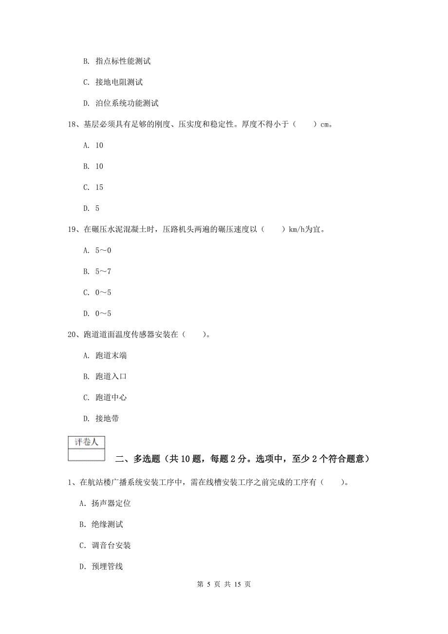 湖南省一级建造师《民航机场工程管理与实务》练习题b卷 （附解析）_第5页