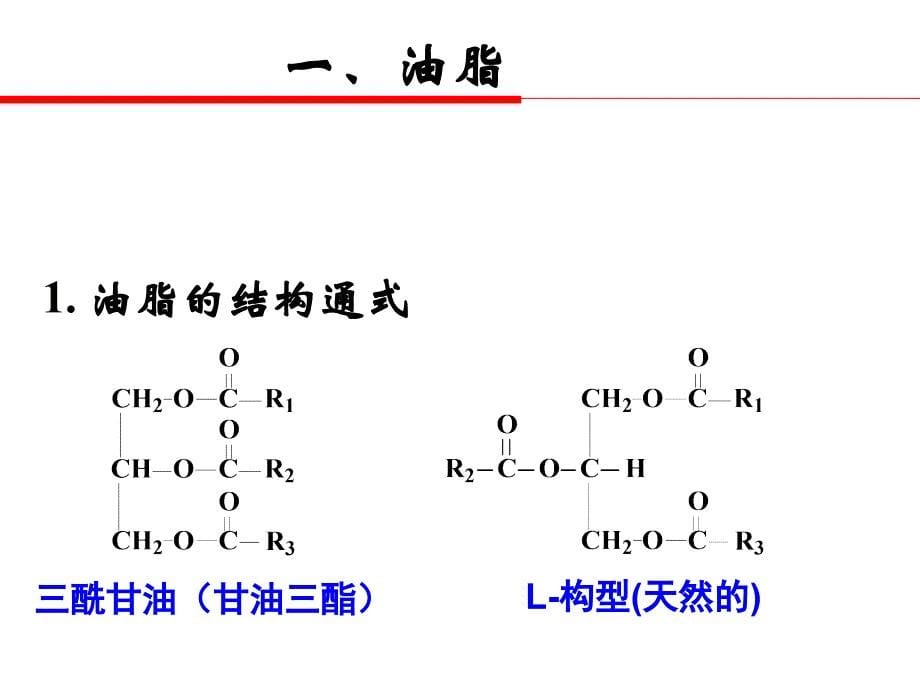 有机化学(医学专业)第十五章脂类.pptx_第5页