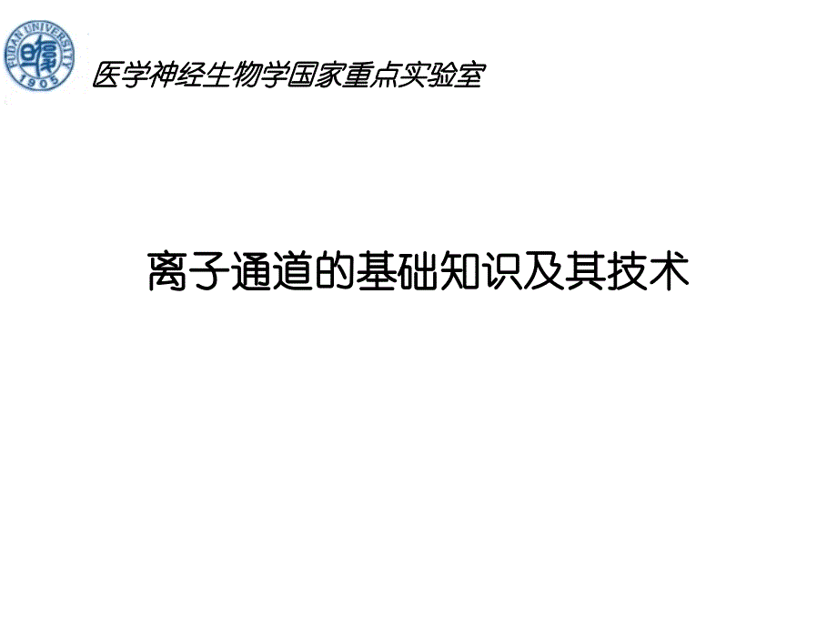 课程—国家重点实验室最新电生理技术课程_第1页