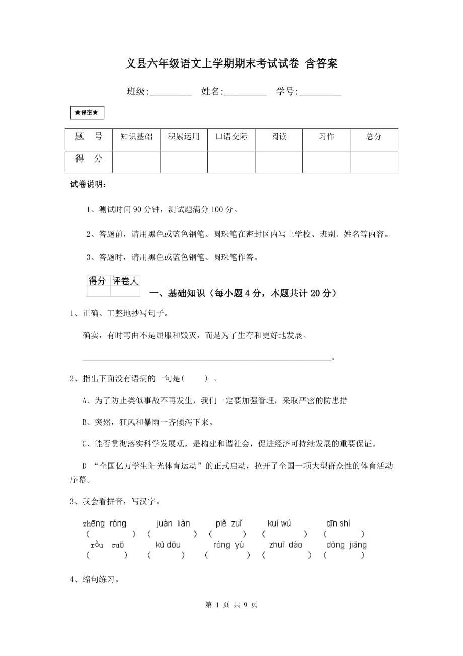 义县六年级语文上学期期末考试试卷 含答案_第1页
