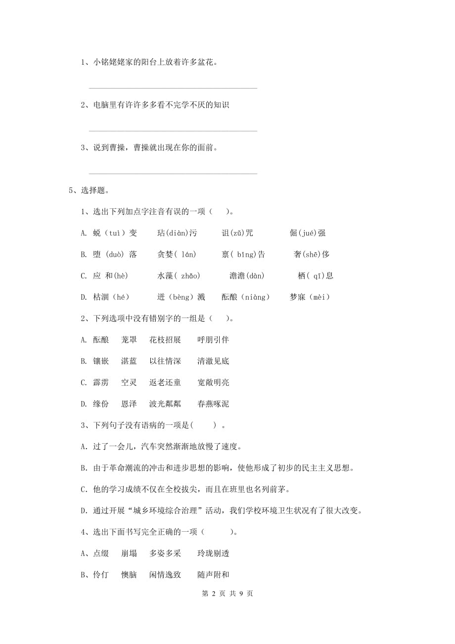 义县六年级语文上学期期末考试试卷 含答案_第2页