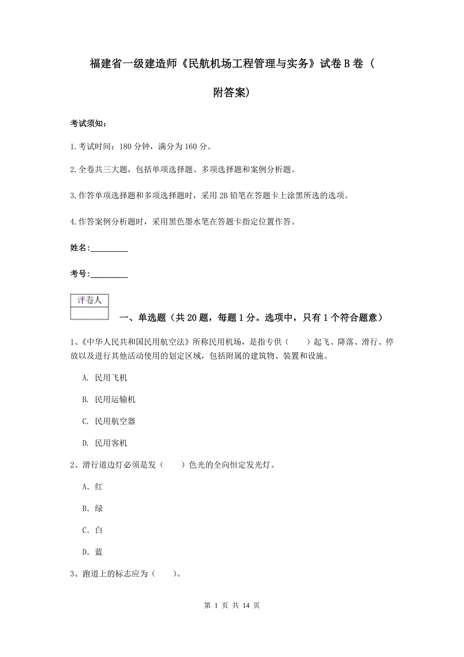 福建省一级建造师《民航机场工程管理与实务》试卷b卷 （附答案）_第1页