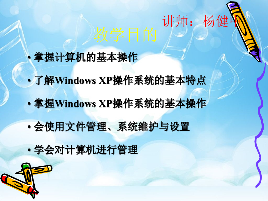 windows_xp操作系统基础课件概要_第1页