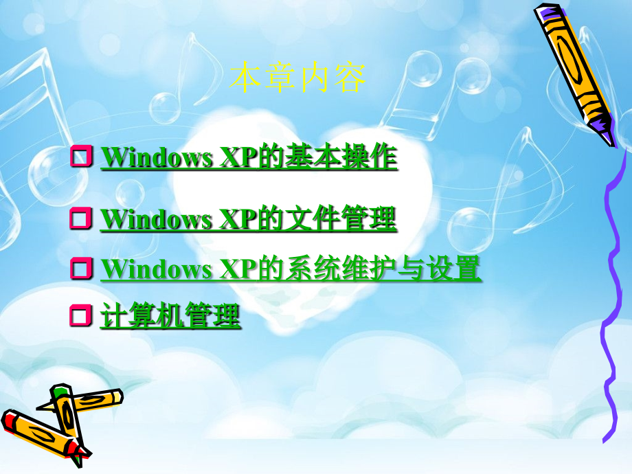 windows_xp操作系统基础课件概要_第2页