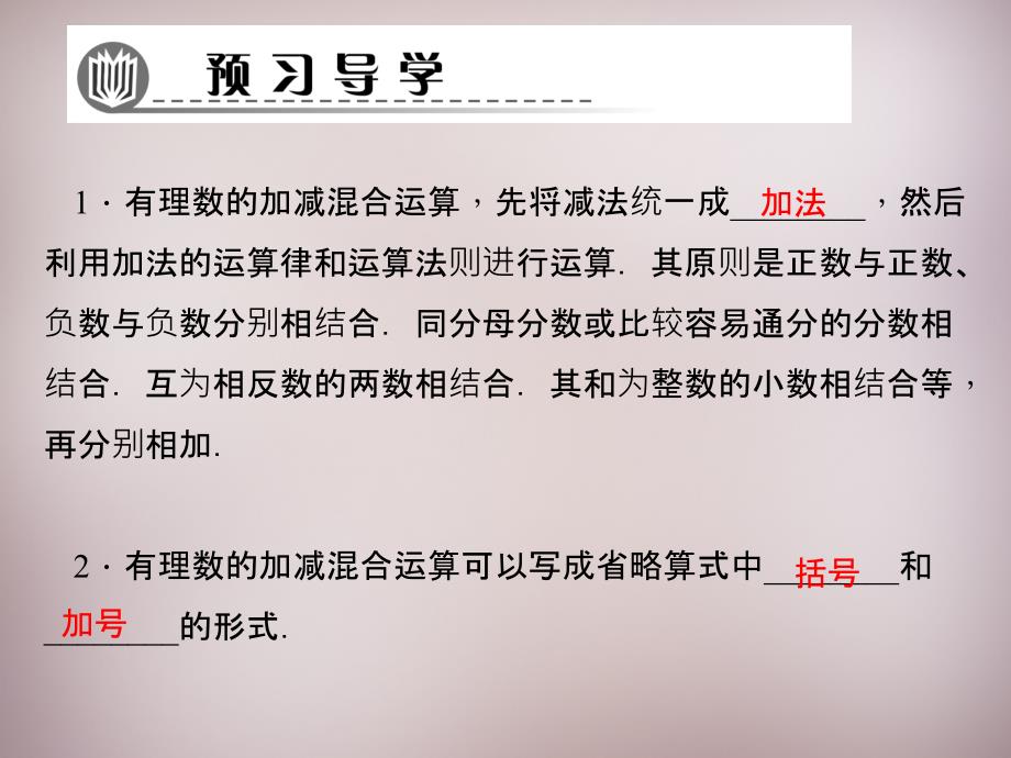 北师大初中数学七上《2.6 有理数的加减混合运算》PPT课件 (3)_第2页