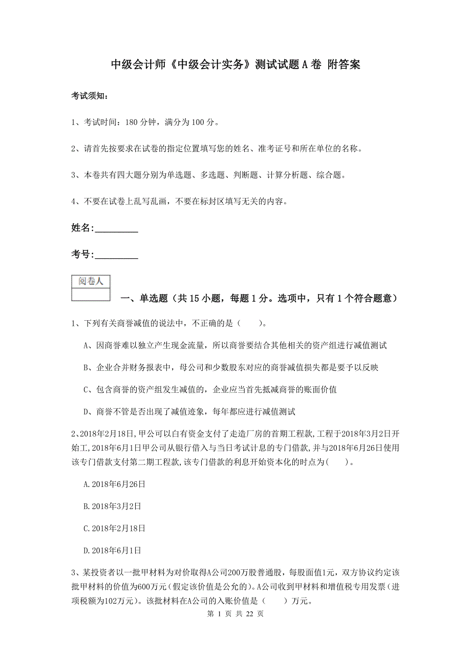 中级会计师《中级会计实务》测试试题a卷 附答案_第1页