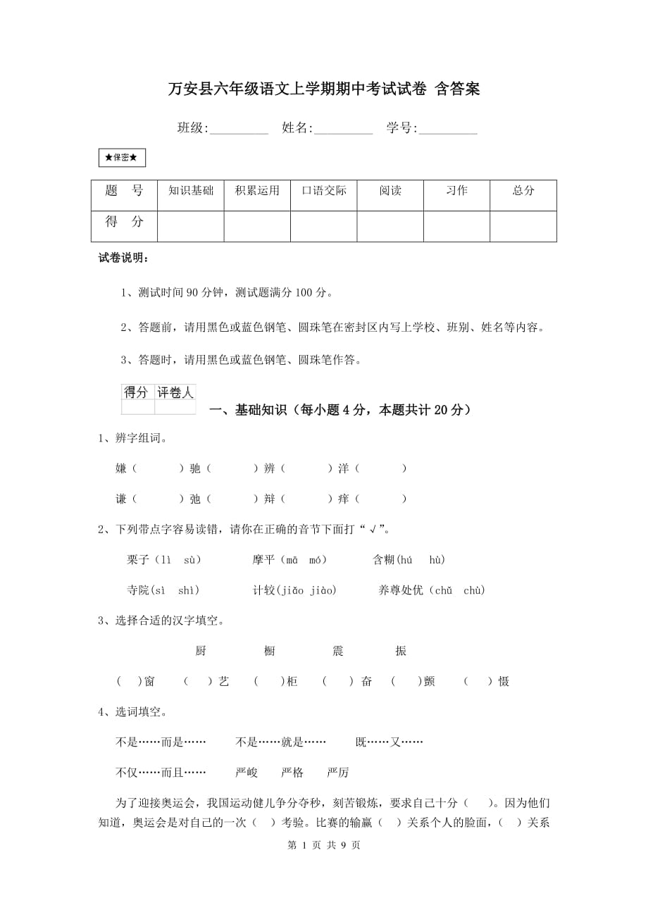 万安县六年级语文上学期期中考试试卷 含答案_第1页