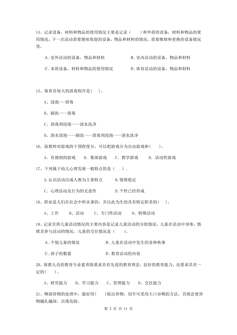 四川省幼儿园保育员上学期考试试题d卷 含答案_第3页