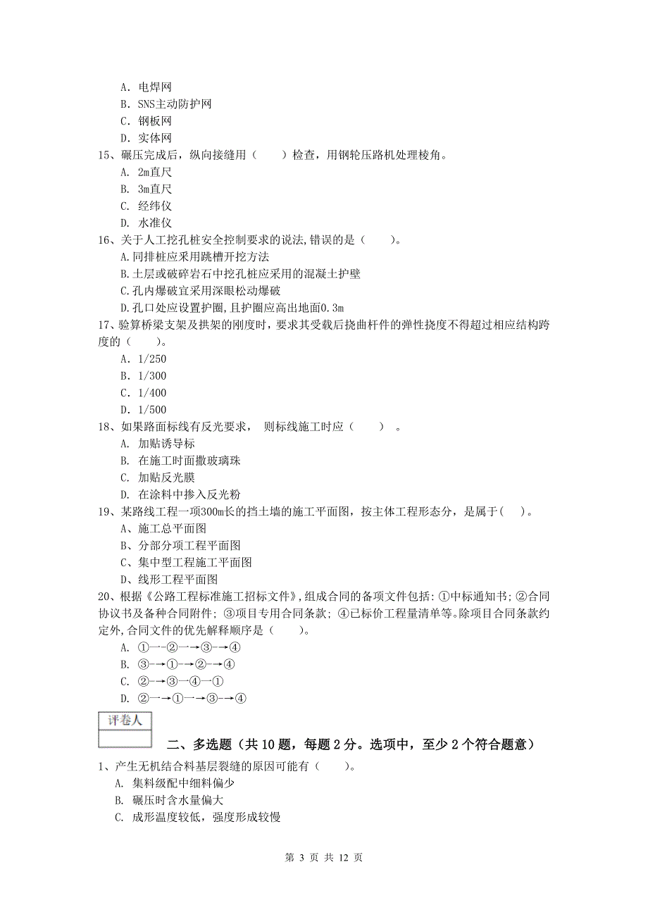 河南省2019版一级建造师《公路工程管理与实务》真题a卷 含答案_第3页