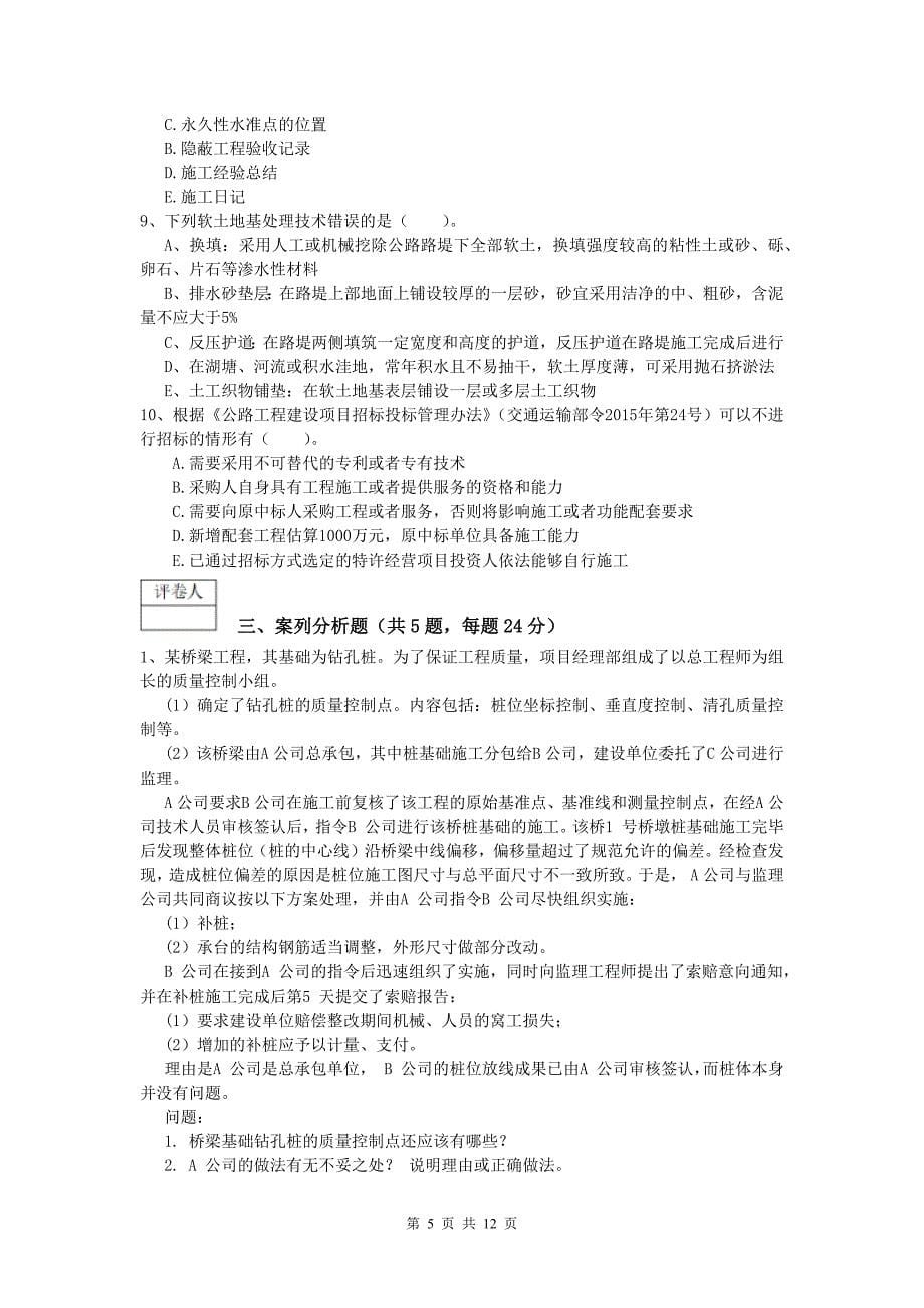 河南省2019版一级建造师《公路工程管理与实务》真题a卷 含答案_第5页