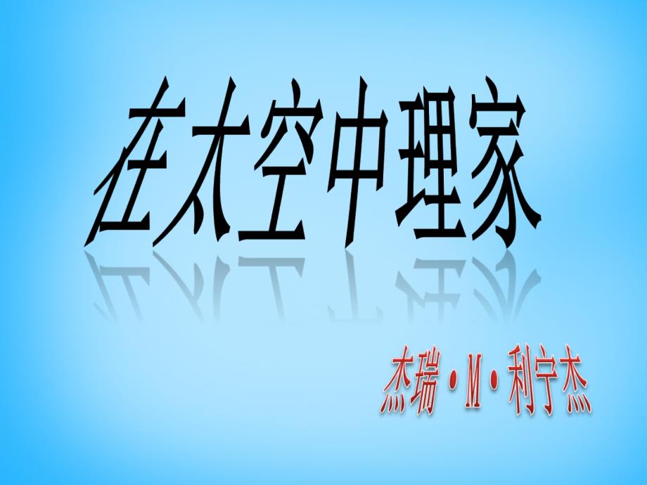 苏教初中语文八上《27在太空中理家》PPT课件 (2)_第1页