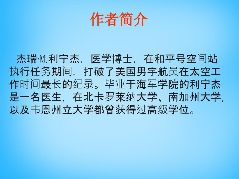 苏教初中语文八上《27在太空中理家》PPT课件 (2)_第5页