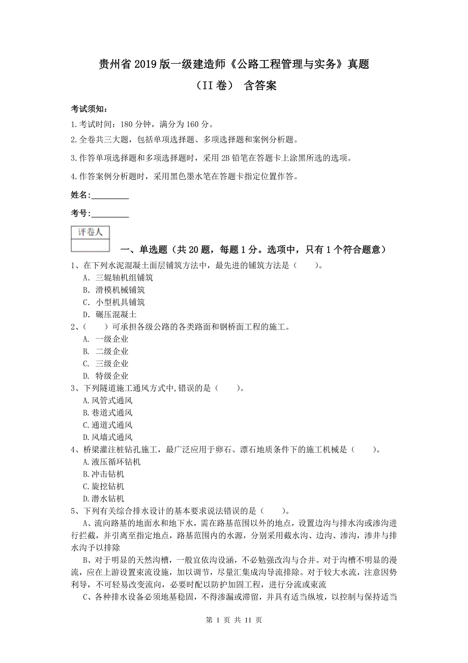 贵州省2019版一级建造师《公路工程管理与实务》真题（ii卷） 含答案_第1页