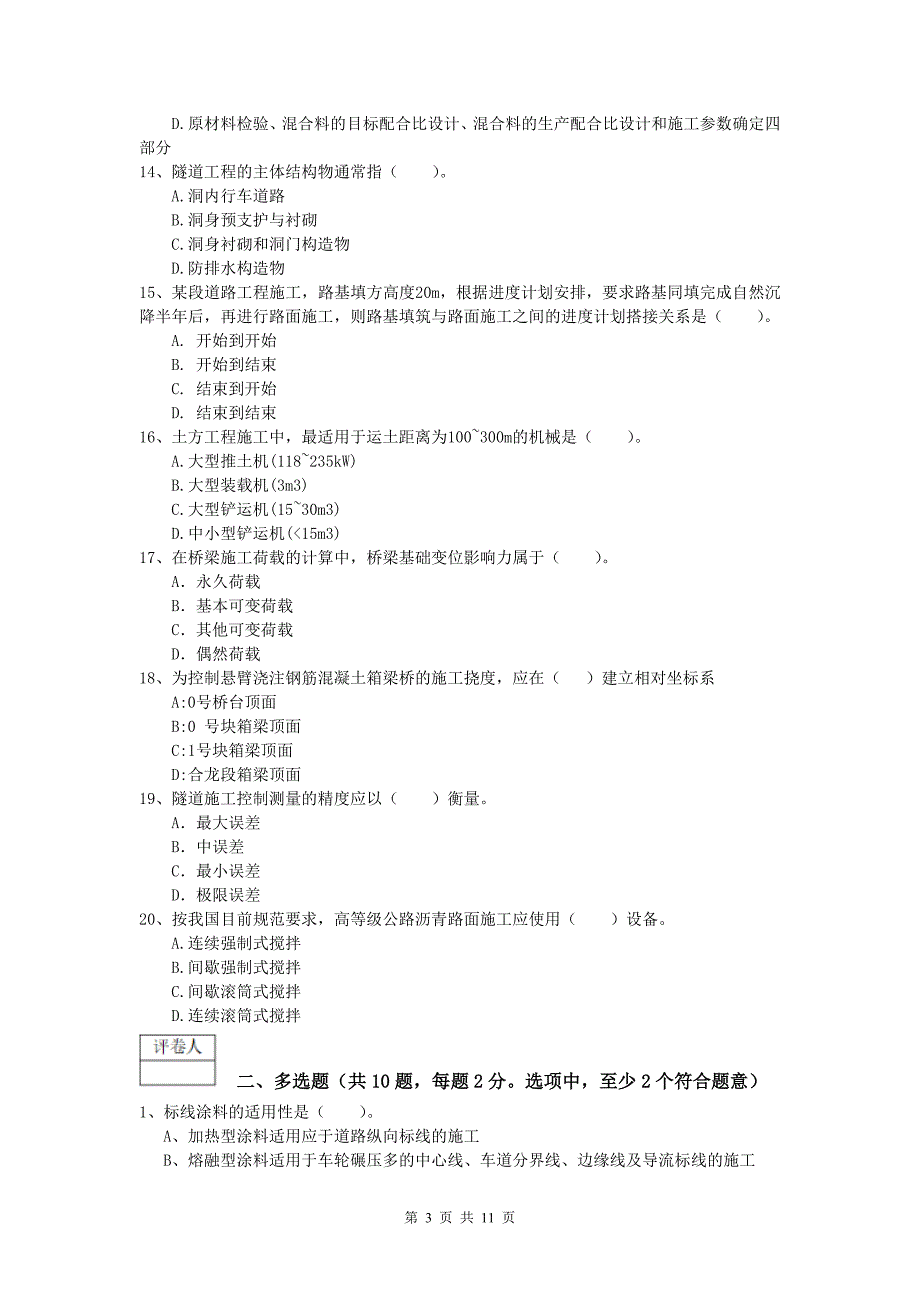 贵州省2019版一级建造师《公路工程管理与实务》真题（ii卷） 含答案_第3页