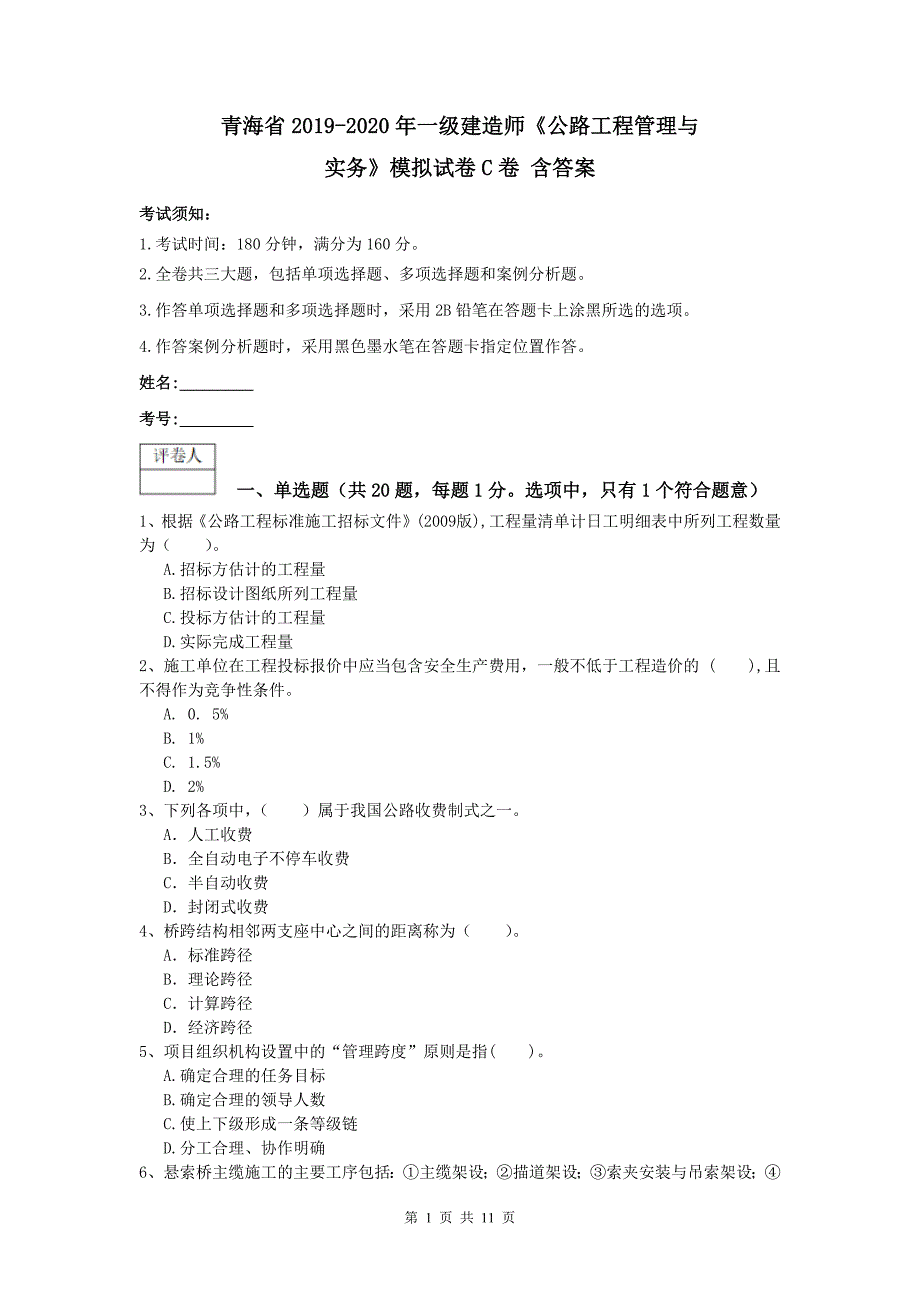 青海省2019-2020年一级建造师《公路工程管理与实务》模拟试卷c卷 含答案_第1页