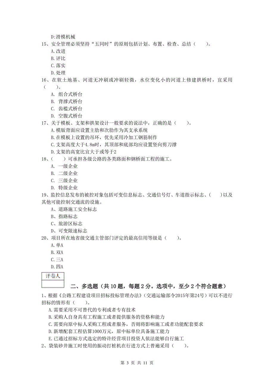 青海省2019-2020年一级建造师《公路工程管理与实务》模拟试卷c卷 含答案_第3页