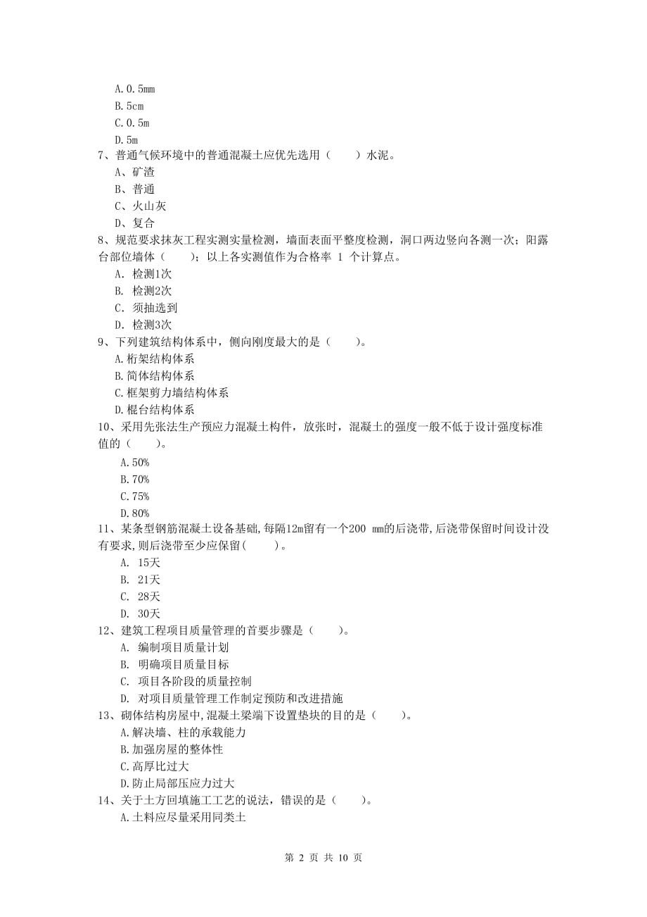 辽宁省2020年一级建造师《建筑工程管理与实务》考前检测 （附答案）_第2页