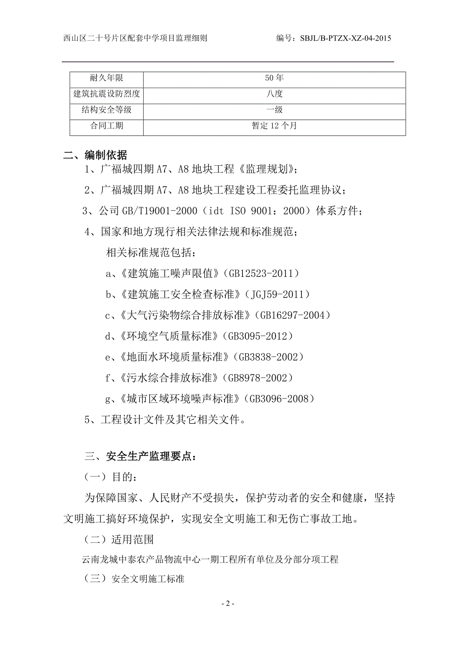 04安全监理实施细则(正式版)_第4页